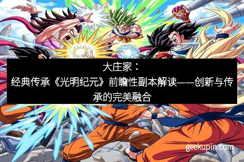 大庄家：经典传承《光明纪元》前瞻性副本解读——创新与传承的完美融合