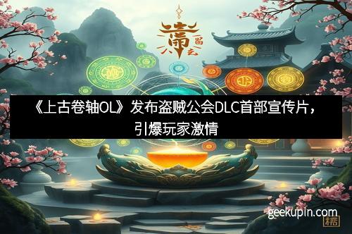 《上古卷轴OL》发布盗贼公会DLC首部宣传片，引爆玩家激情