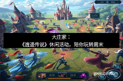 大庄家：《逍遥传说》休闲活动，陪你玩转周末